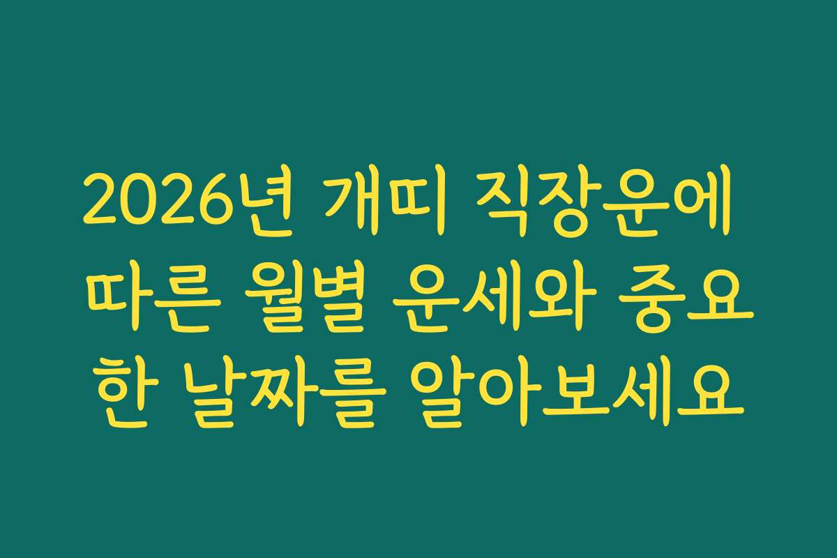 2026년 개띠 직장운에 따른 월별 운세와 중요한 날짜를 알아보세요