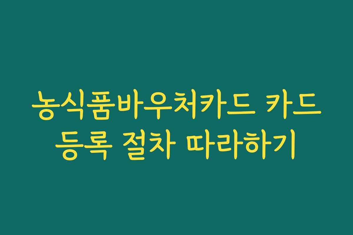 농식품바우처카드 카드등록 절차 따라하기