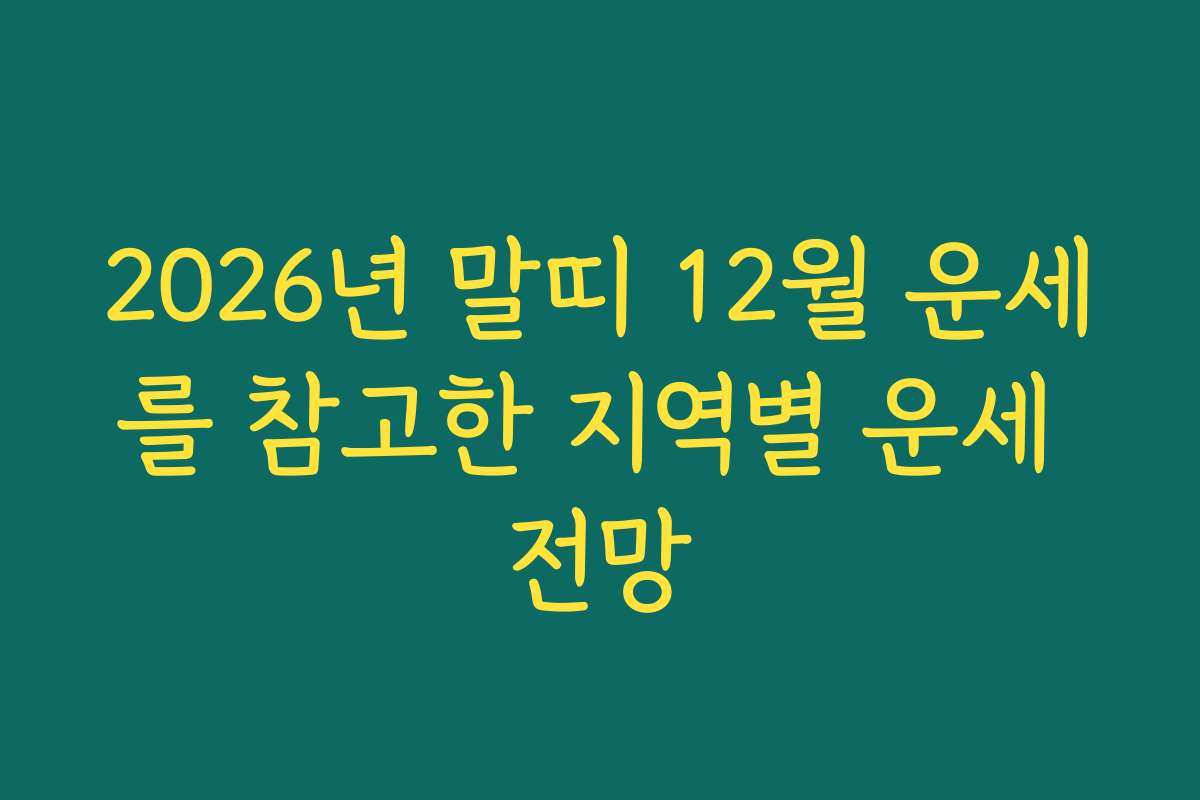 2026년 말띠 12월 운세를 참고한 지역별 운세 전망