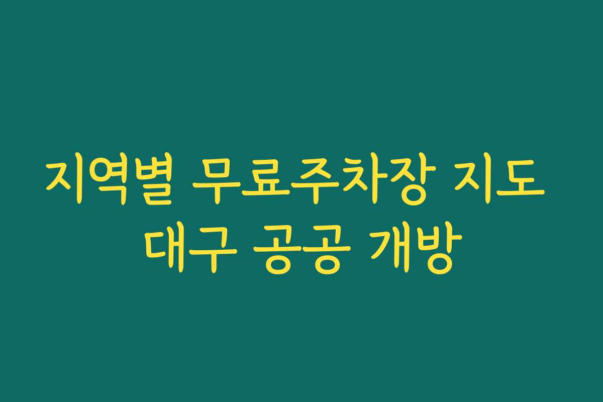 지역별 무료주차장 지도 대구 공공 개방