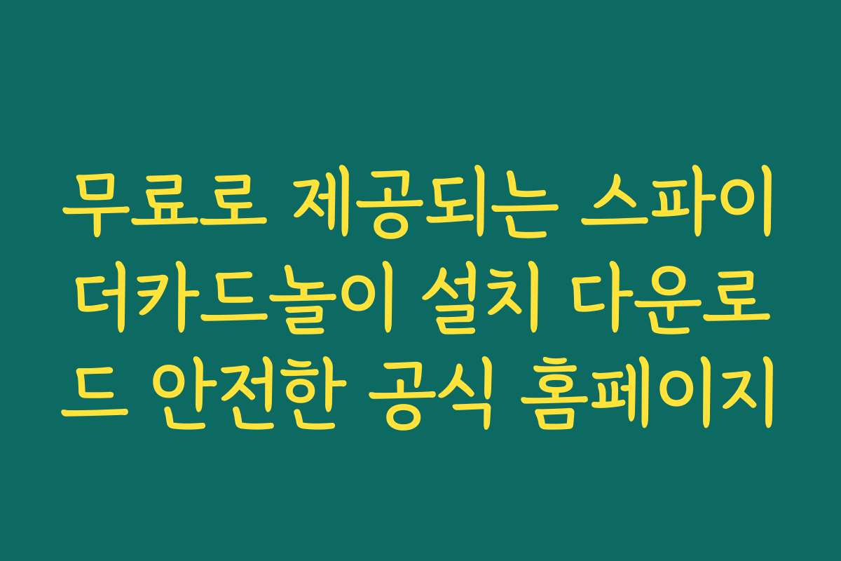 무료로 제공되는 스파이더카드놀이 설치 다운로드 안전한 공식 홈페이지