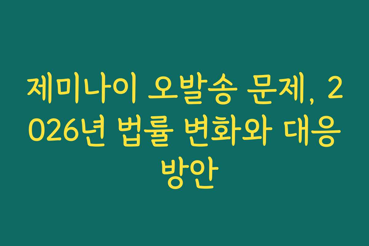 제미나이 오발송 문제, 2026년 법률 변화와 대응 방안