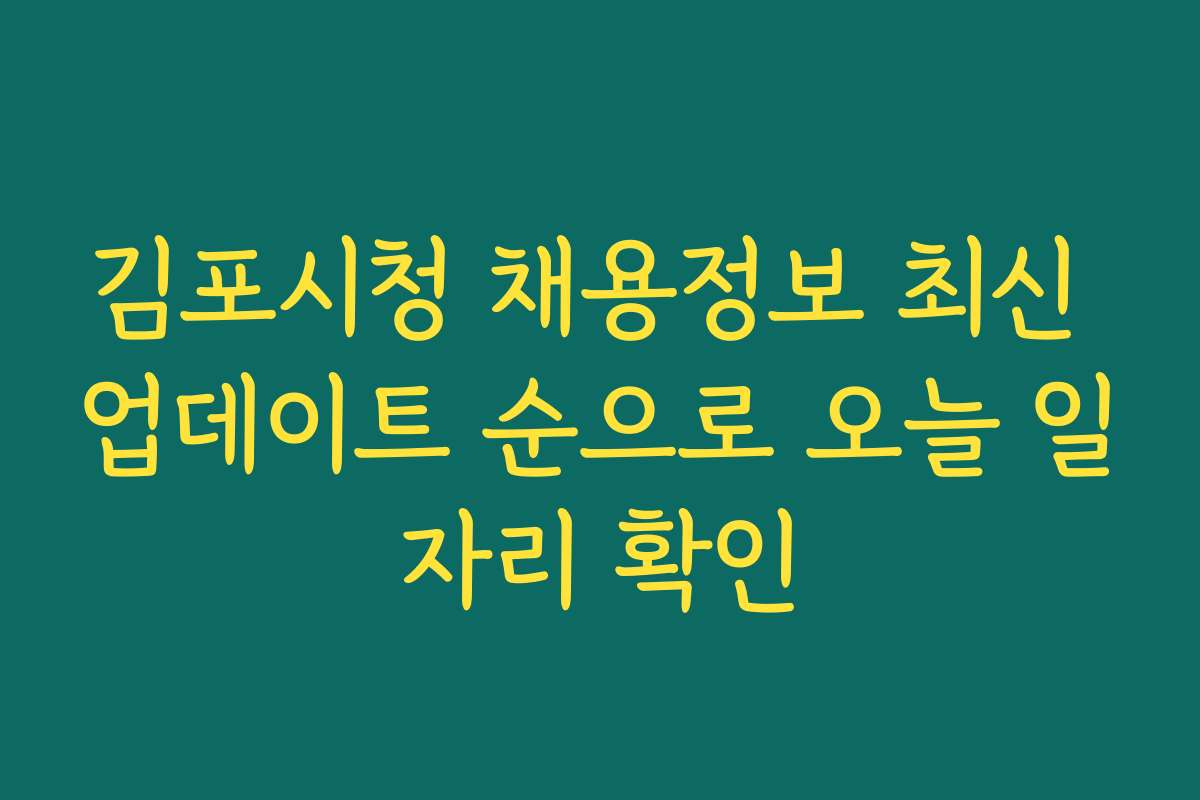 김포시청 채용정보 최신 업데이트 순으로 오늘 일자리 확인