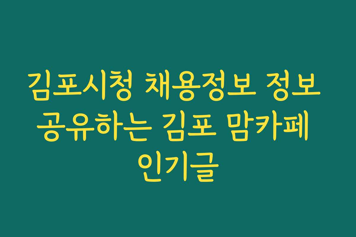 김포시청 채용정보 정보 공유하는 김포 맘카페 인기글