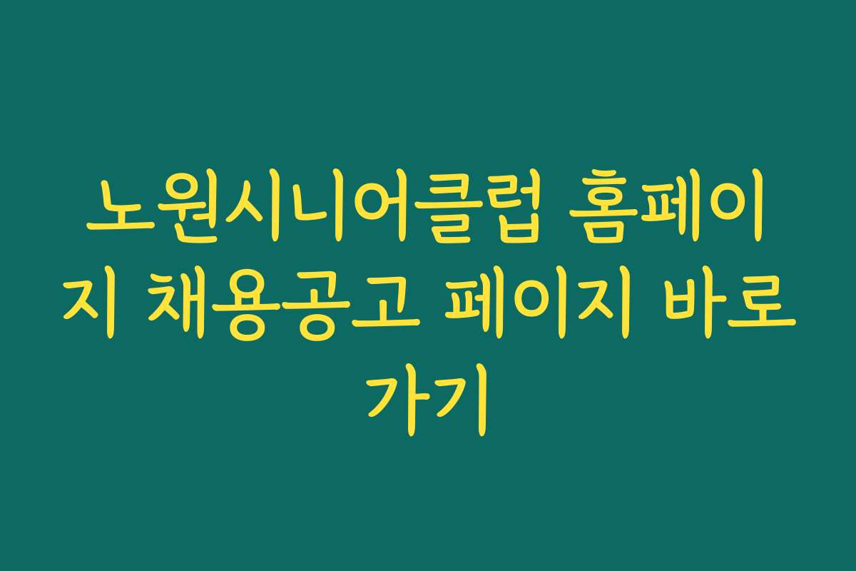 노원시니어클럽 홈페이지 채용공고 페이지 바로가기