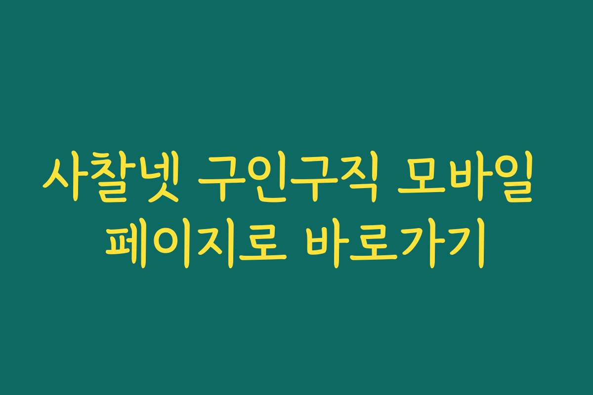 사찰넷 구인구직 모바일 페이지로 바로가기