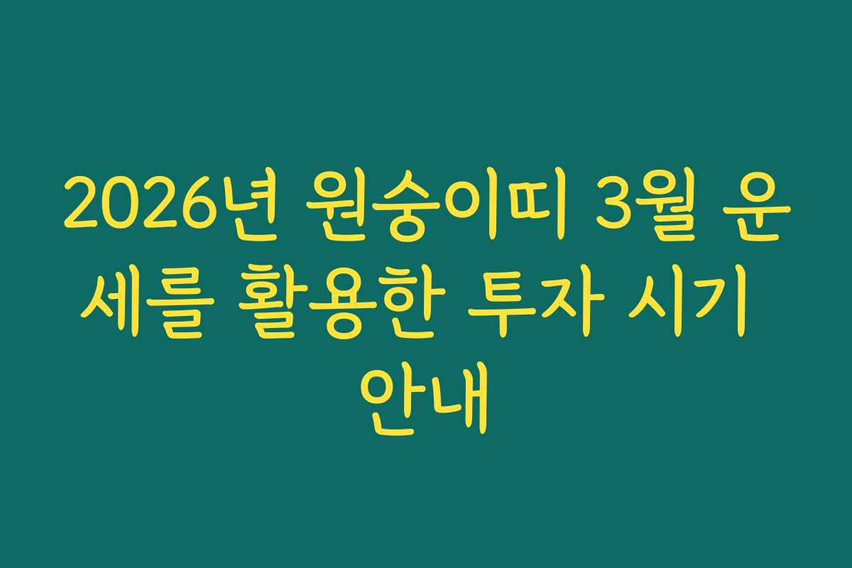 2026년 원숭이띠 3월 운세를 활용한 투자 시기 안내