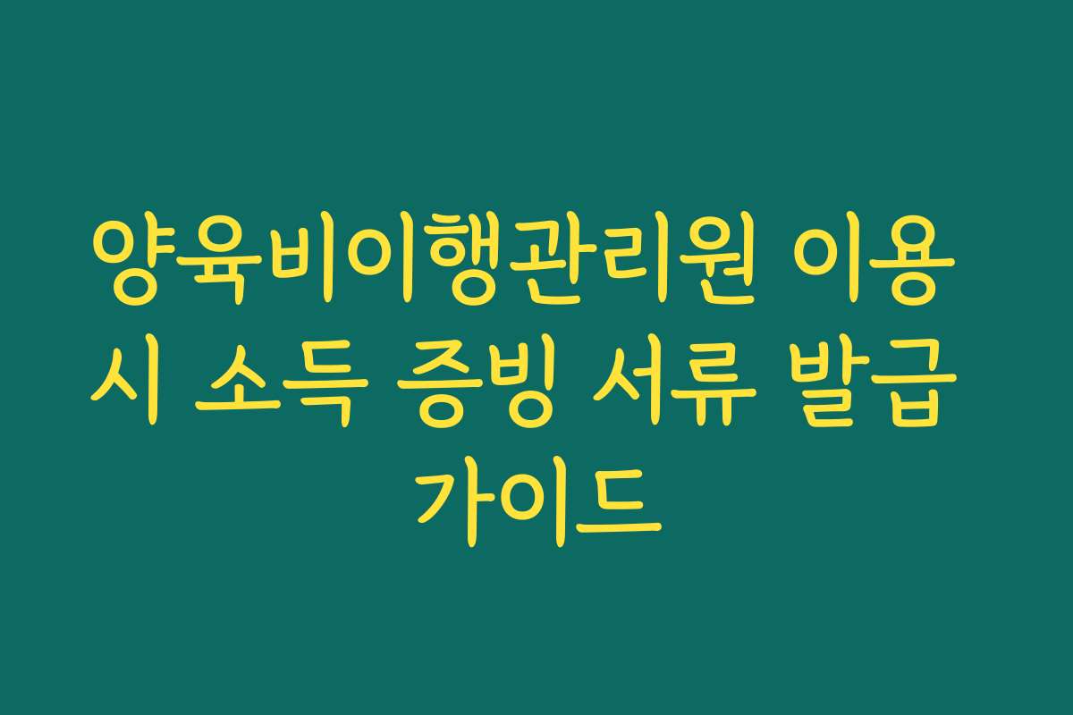양육비이행관리원 이용 시 소득 증빙 서류 발급 가이드