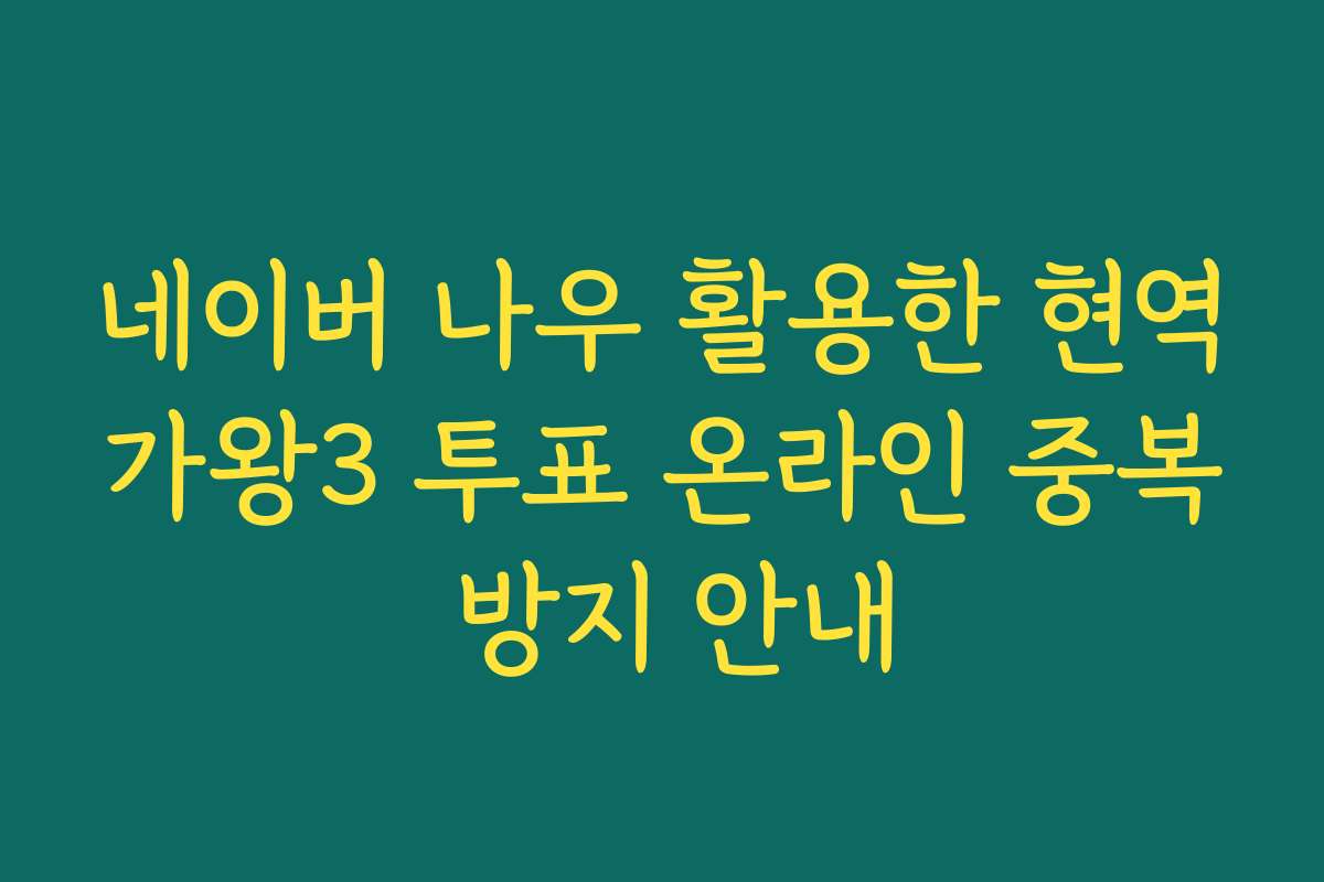 네이버 나우 활용한 현역가왕3 투표 온라인 중복 방지 안내