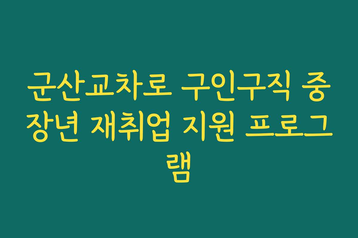 군산교차로 구인구직 중장년 재취업 지원 프로그램