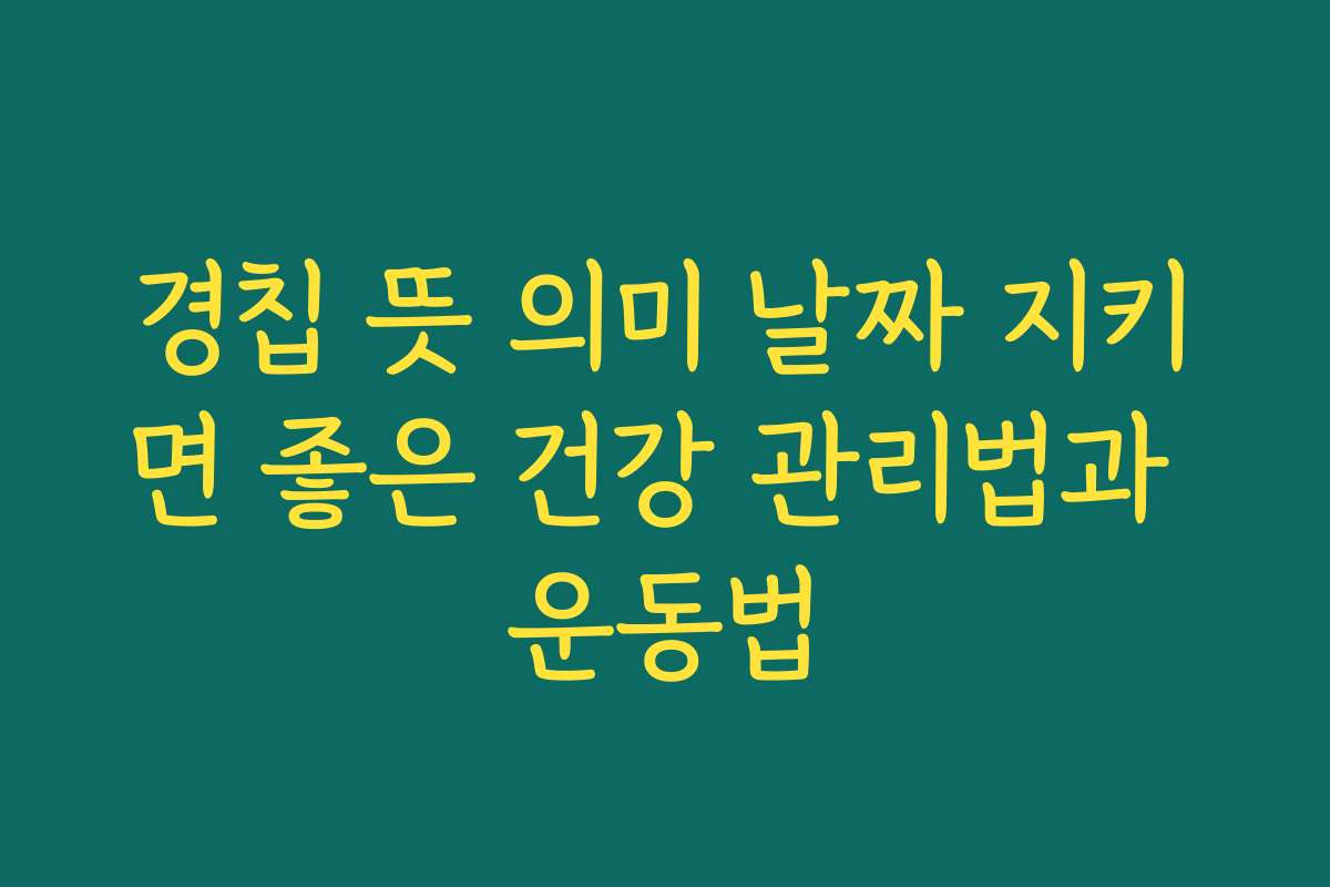 경칩 뜻 의미 날짜 지키면 좋은 건강 관리법과 운동법