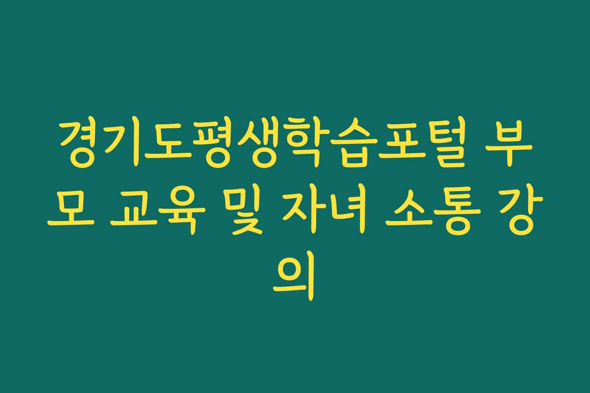 경기도평생학습포털 부모 교육 및 자녀 소통 강의