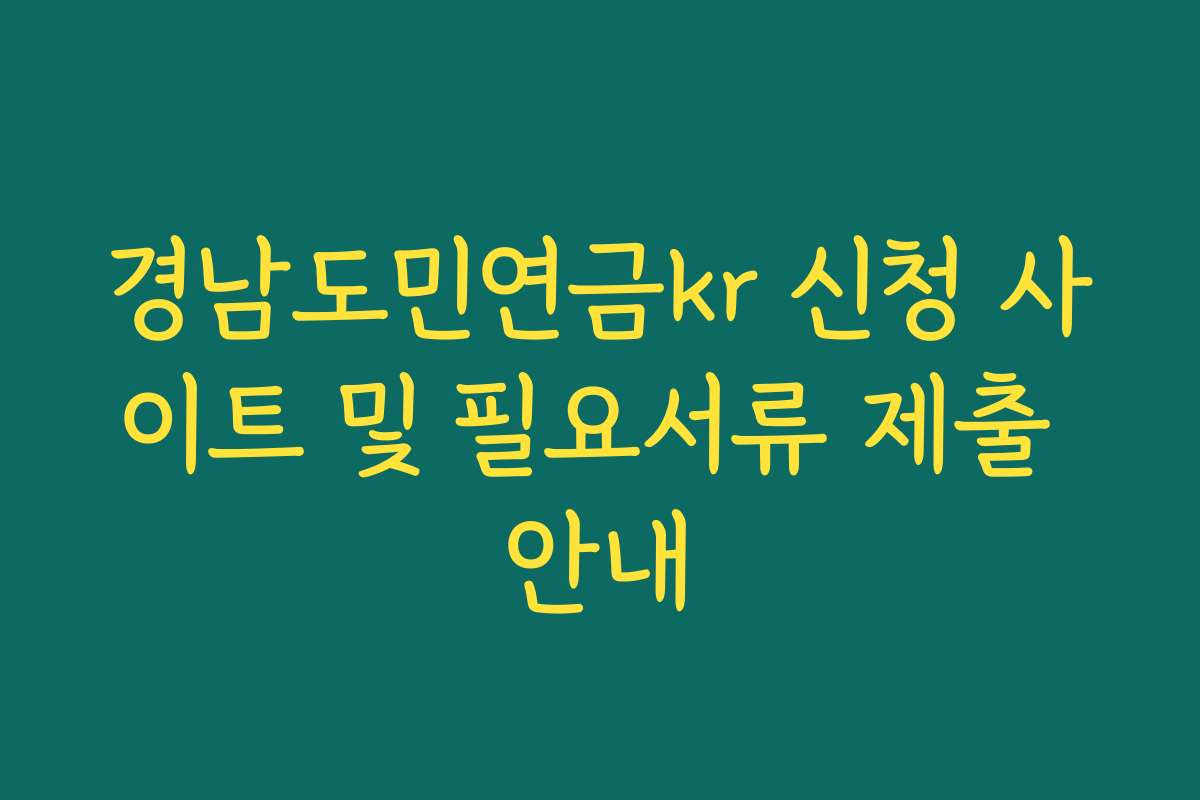경남도민연금kr 신청 사이트 및 필요서류 제출 안내