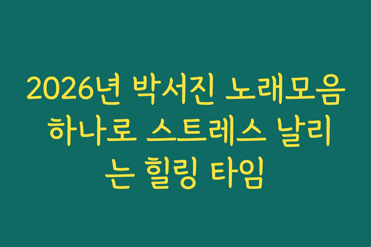 2026년 박서진 노래모음 하나로 스트레스 날리는 힐링 타임