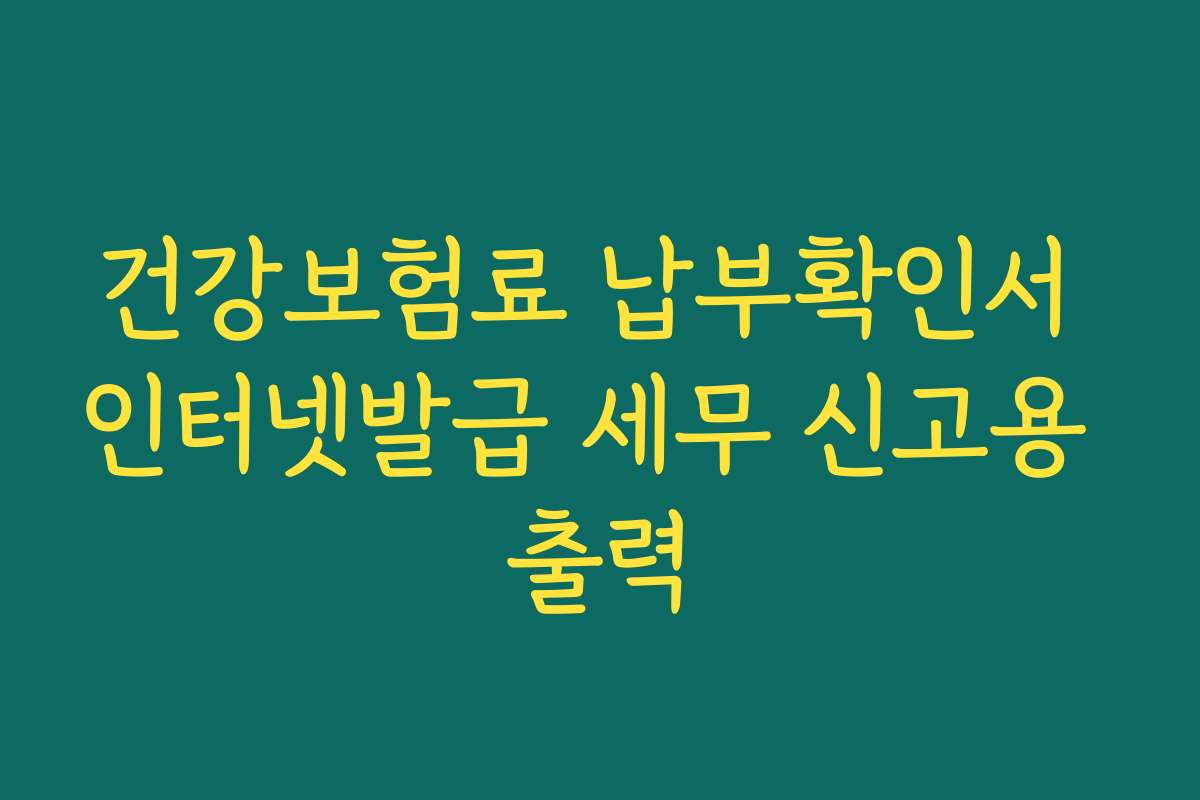 건강보험료 납부확인서 인터넷발급 세무 신고용 출력