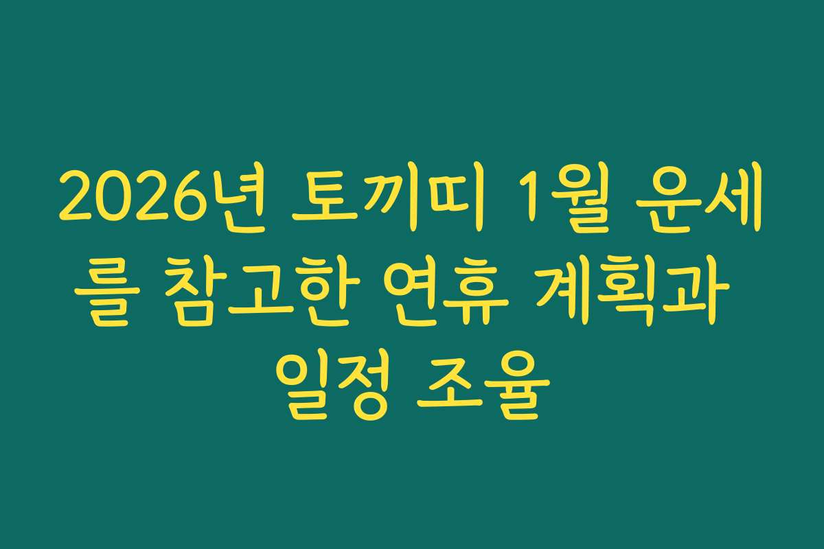 2026년 토끼띠 1월 운세를 참고한 연휴 계획과 일정 조율