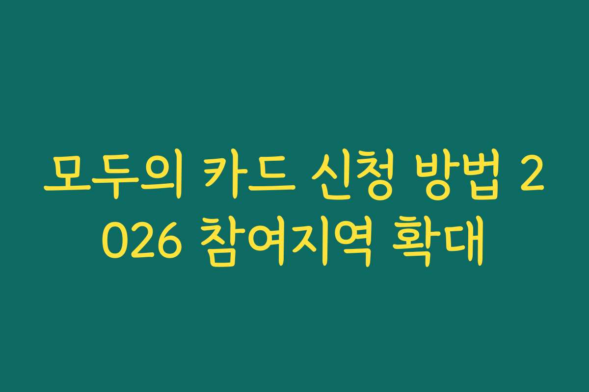 모두의 카드 신청 방법 2026 참여지역 확대