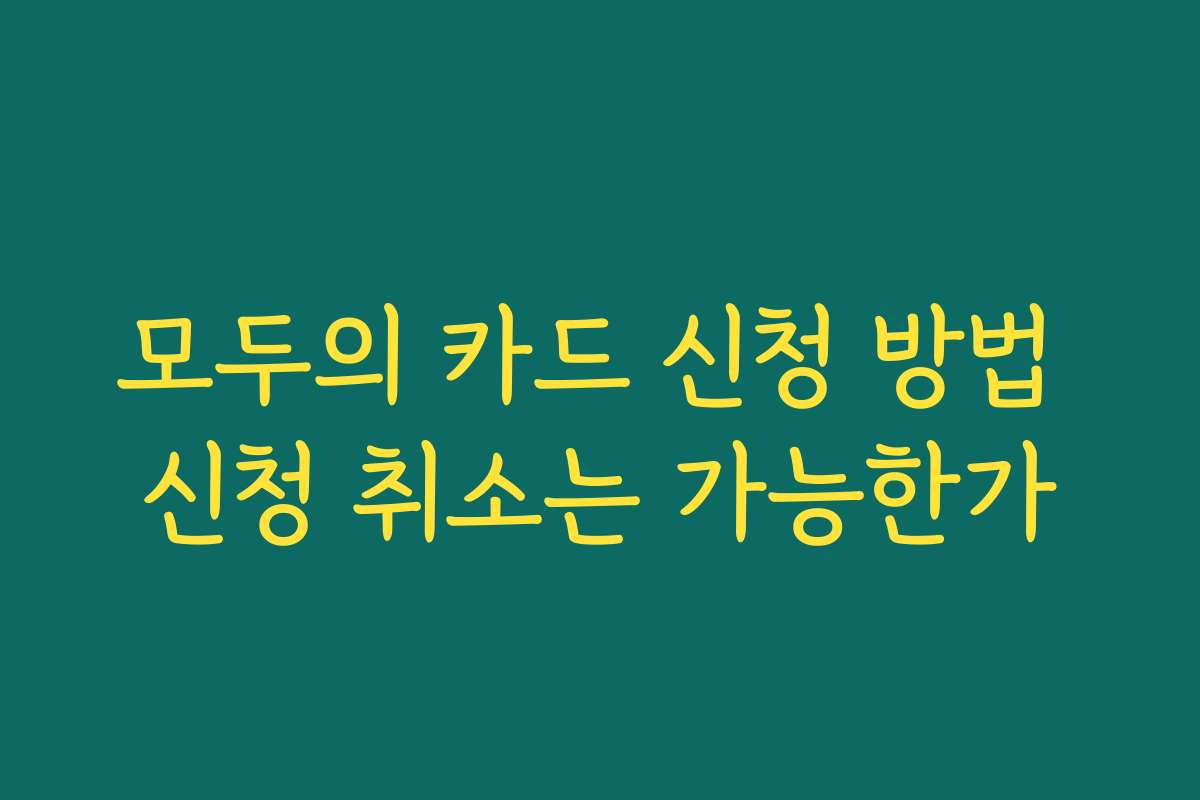 모두의 카드 신청 방법 신청 취소는 가능한가