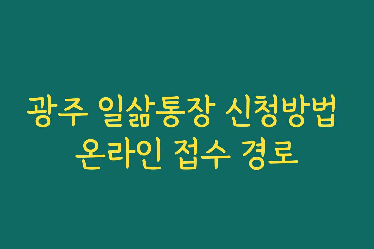 광주 일삶통장 신청방법 온라인 접수 경로