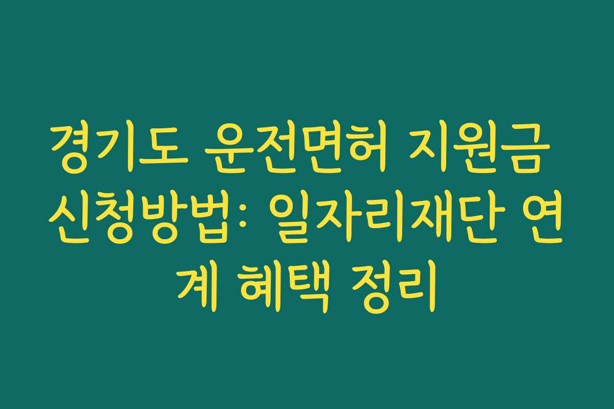 경기도 운전면허 지원금 신청방법: 일자리재단 연계 혜택 정리