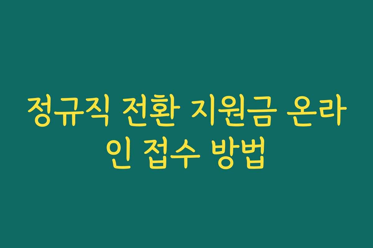 정규직 전환 지원금 온라인 접수 방법