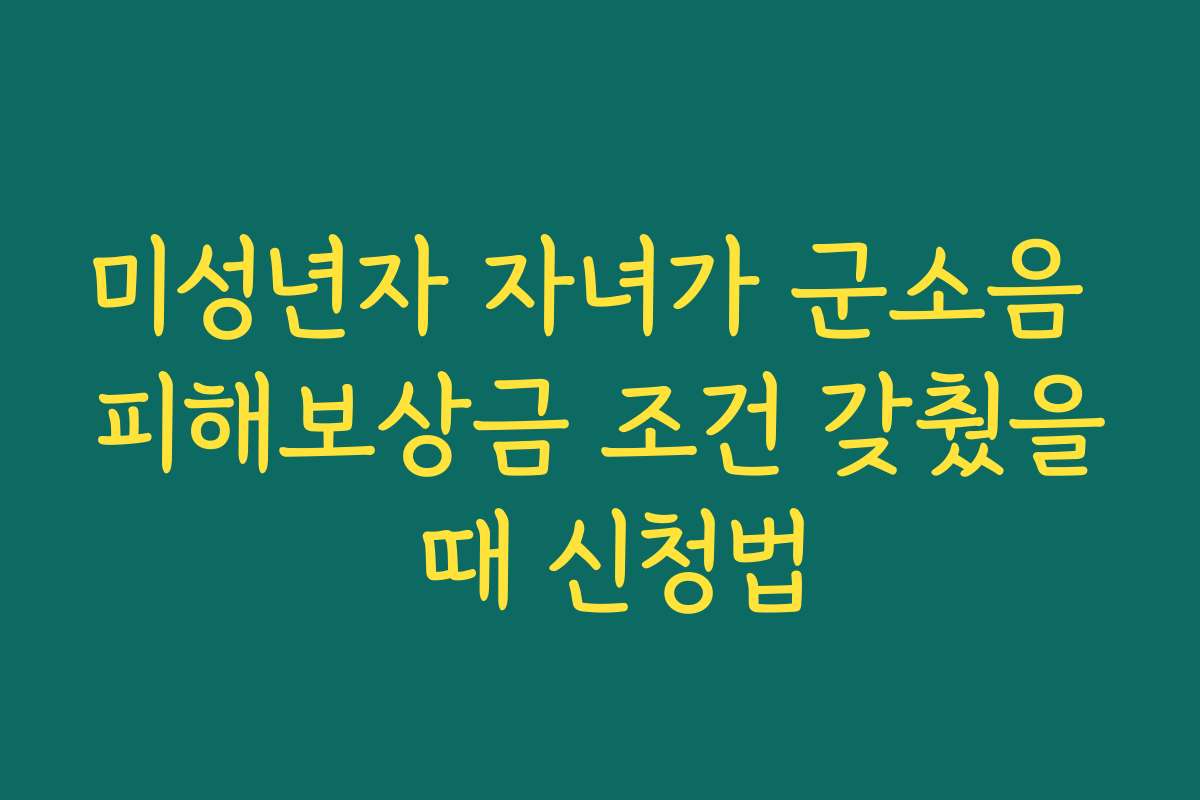 미성년자 자녀가 군소음 피해보상금 조건 갖췄을 때 신청법