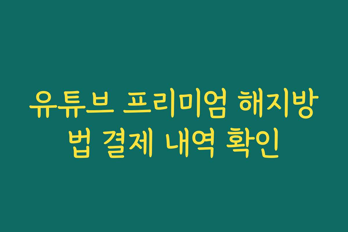 유튜브 프리미엄 해지방법 결제 내역 확인