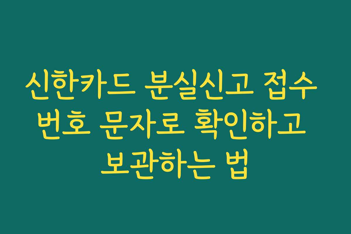 신한카드 분실신고 접수 번호 문자로 확인하고 보관하는 법
