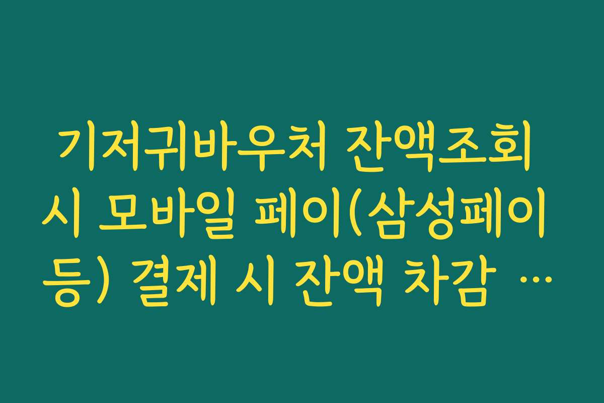 기저귀바우처 잔액조회 시 모바일 페이(삼성페이 등) 결제 시 잔액 차감 확인법