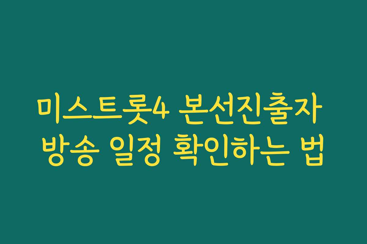 미스트롯4 본선진출자 방송 일정 확인하는 법