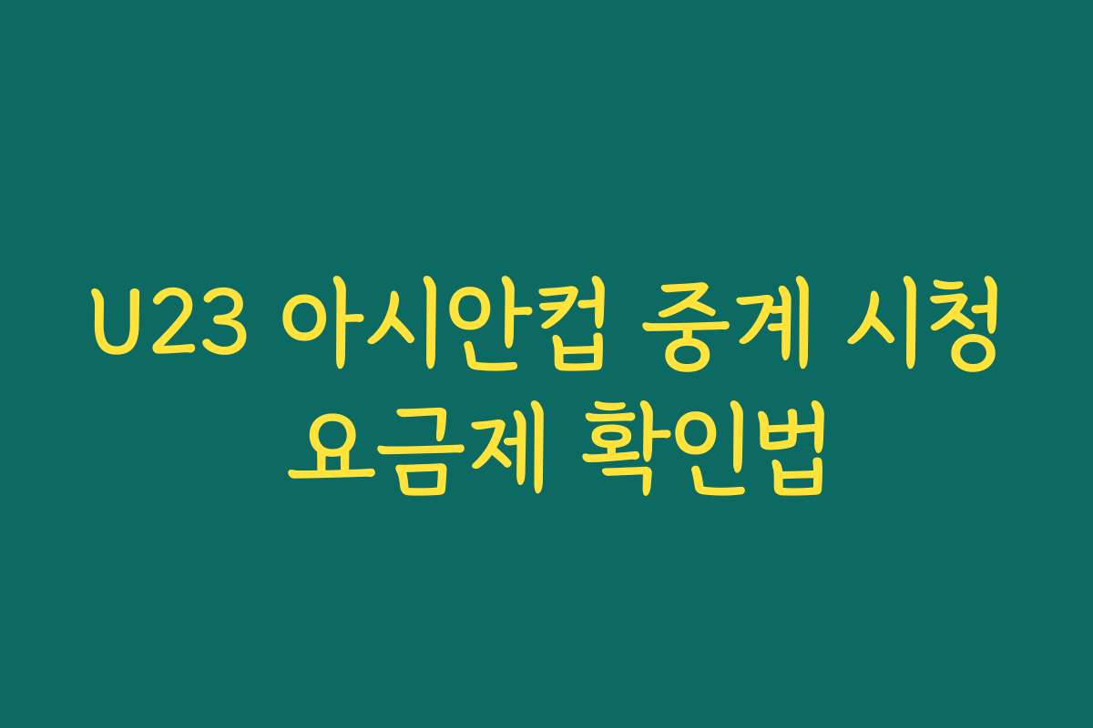 U23 아시안컵 중계 시청 요금제 확인법