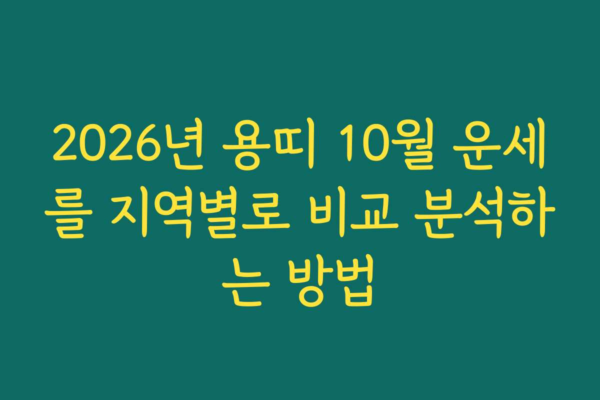 2026년 용띠 10월 운세를 지역별로 비교 분석하는 방법