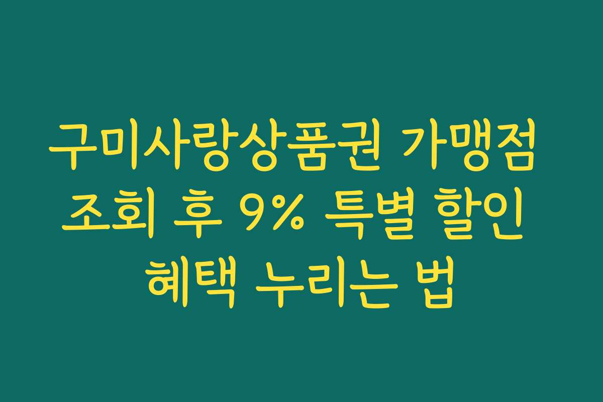 구미사랑상품권 가맹점 조회 후 9% 특별 할인 혜택 누리는 법