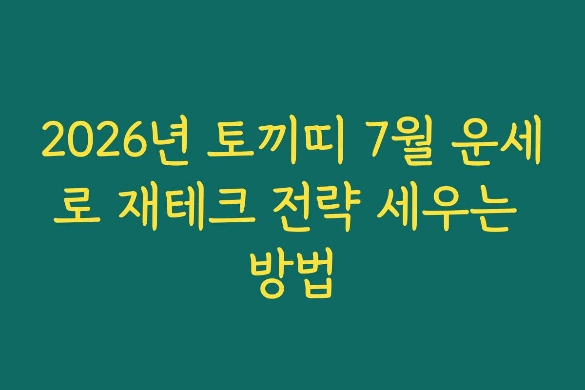 2026년 토끼띠 7월 운세로 재테크 전략 세우는 방법