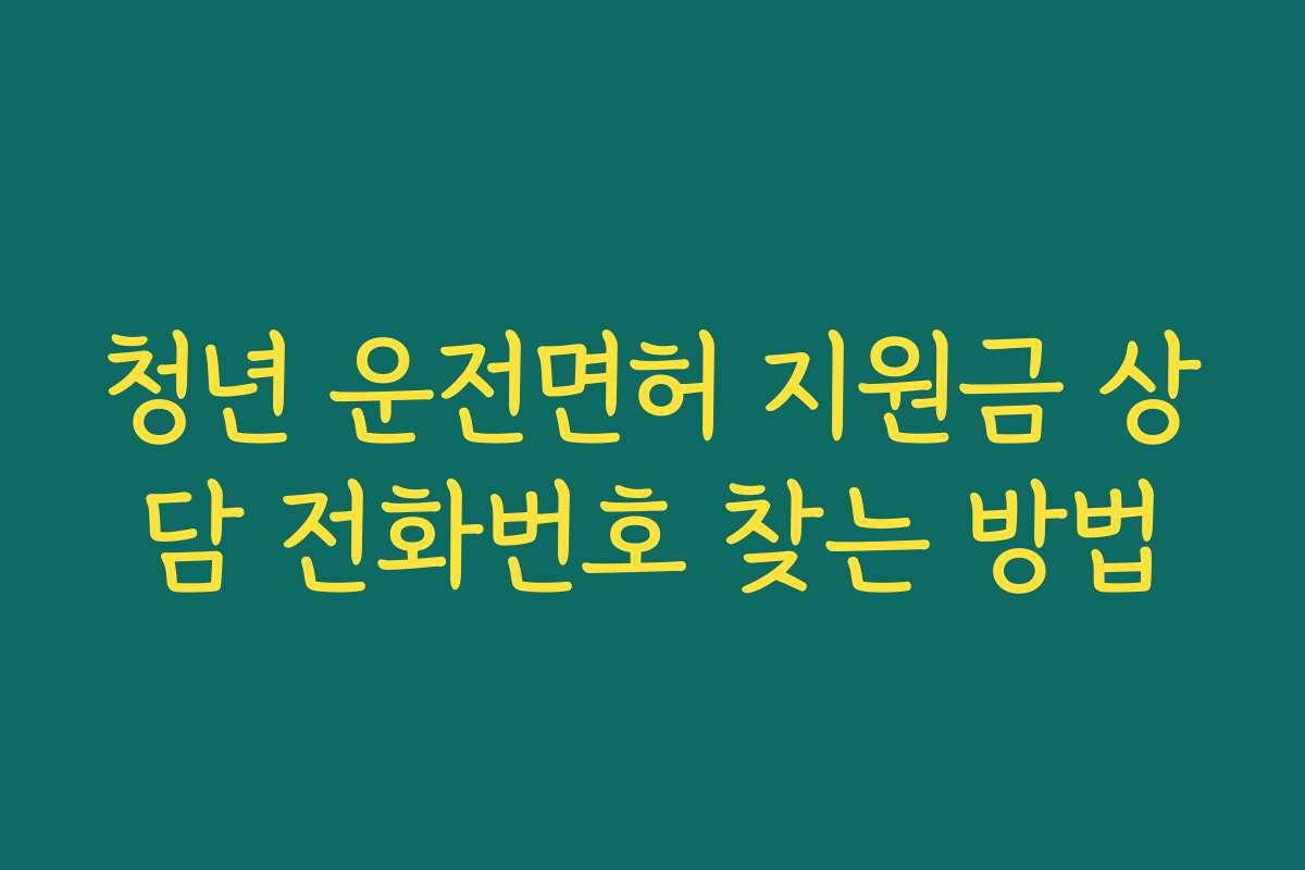 청년 운전면허 지원금 상담 전화번호 찾는 방법