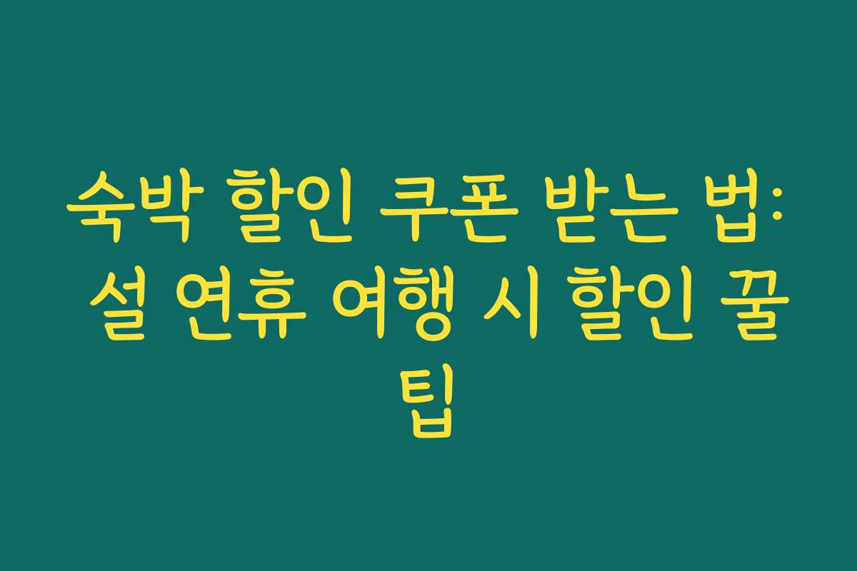 숙박 할인 쿠폰 받는 법: 설 연휴 여행 시 할인 꿀팁