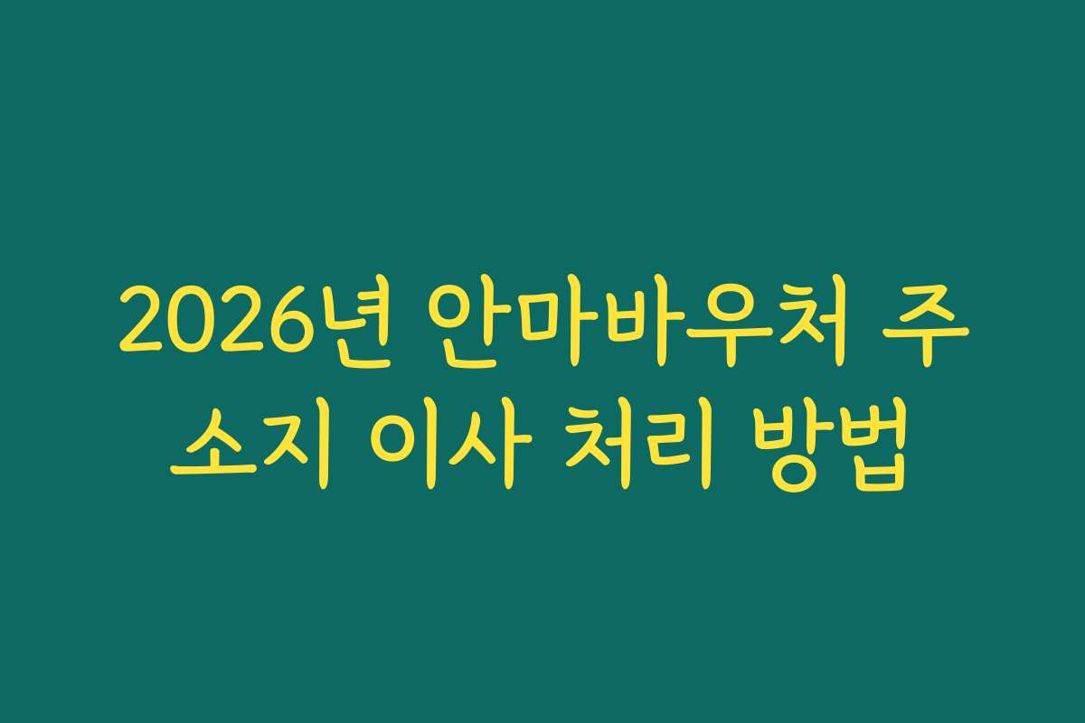 2026년 안마바우처 주소지 이사 처리 방법