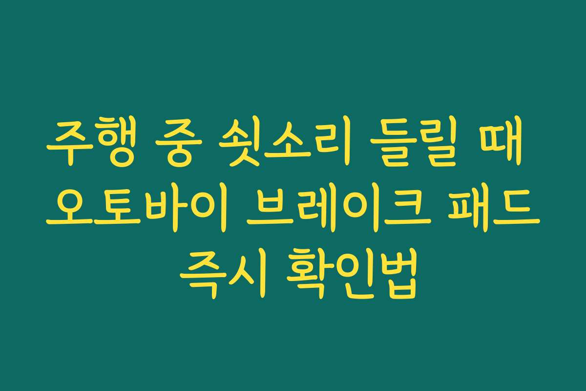 주행 중 쇳소리 들릴 때 오토바이 브레이크 패드 즉시 확인법