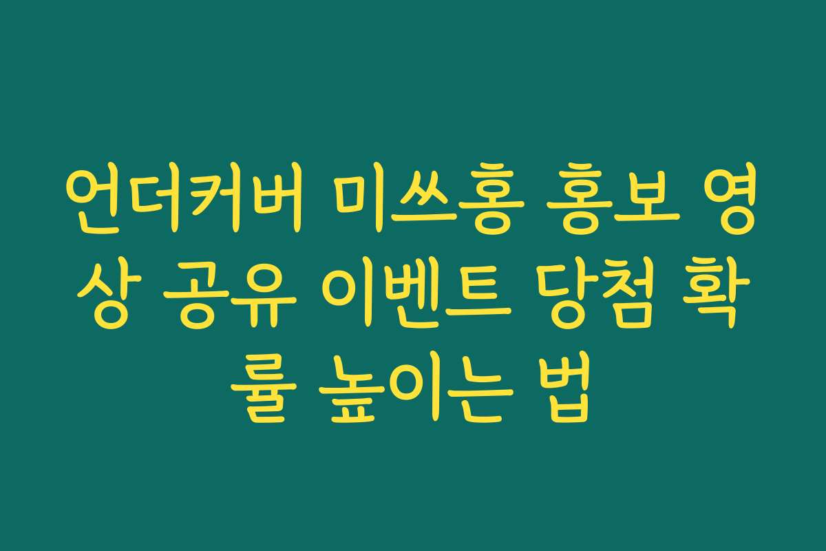 언더커버 미쓰홍 홍보 영상 공유 이벤트 당첨 확률 높이는 법