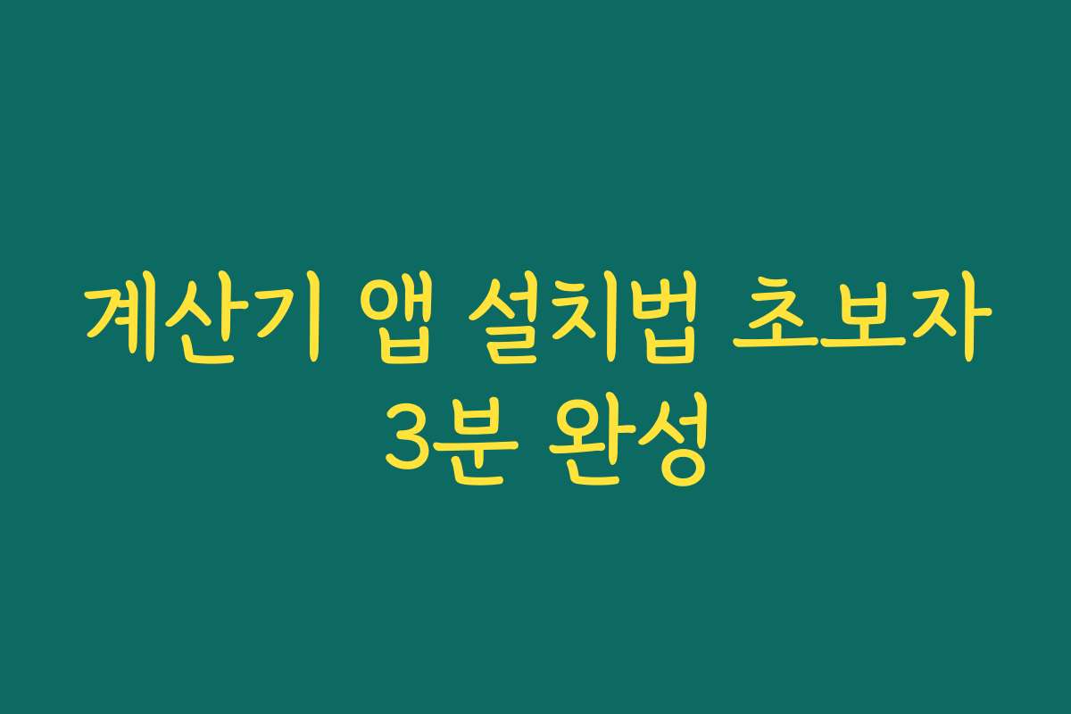 계산기 앱 설치법 초보자 3분 완성