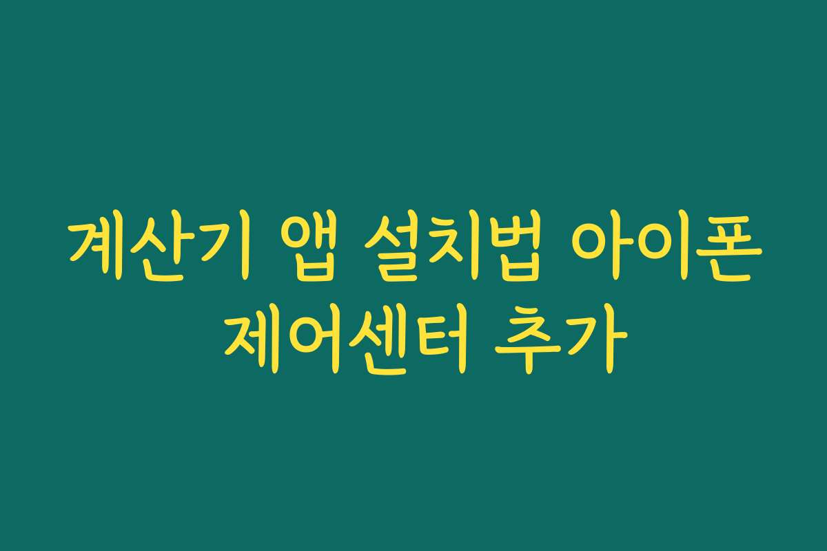 계산기 앱 설치법 아이폰 제어센터 추가