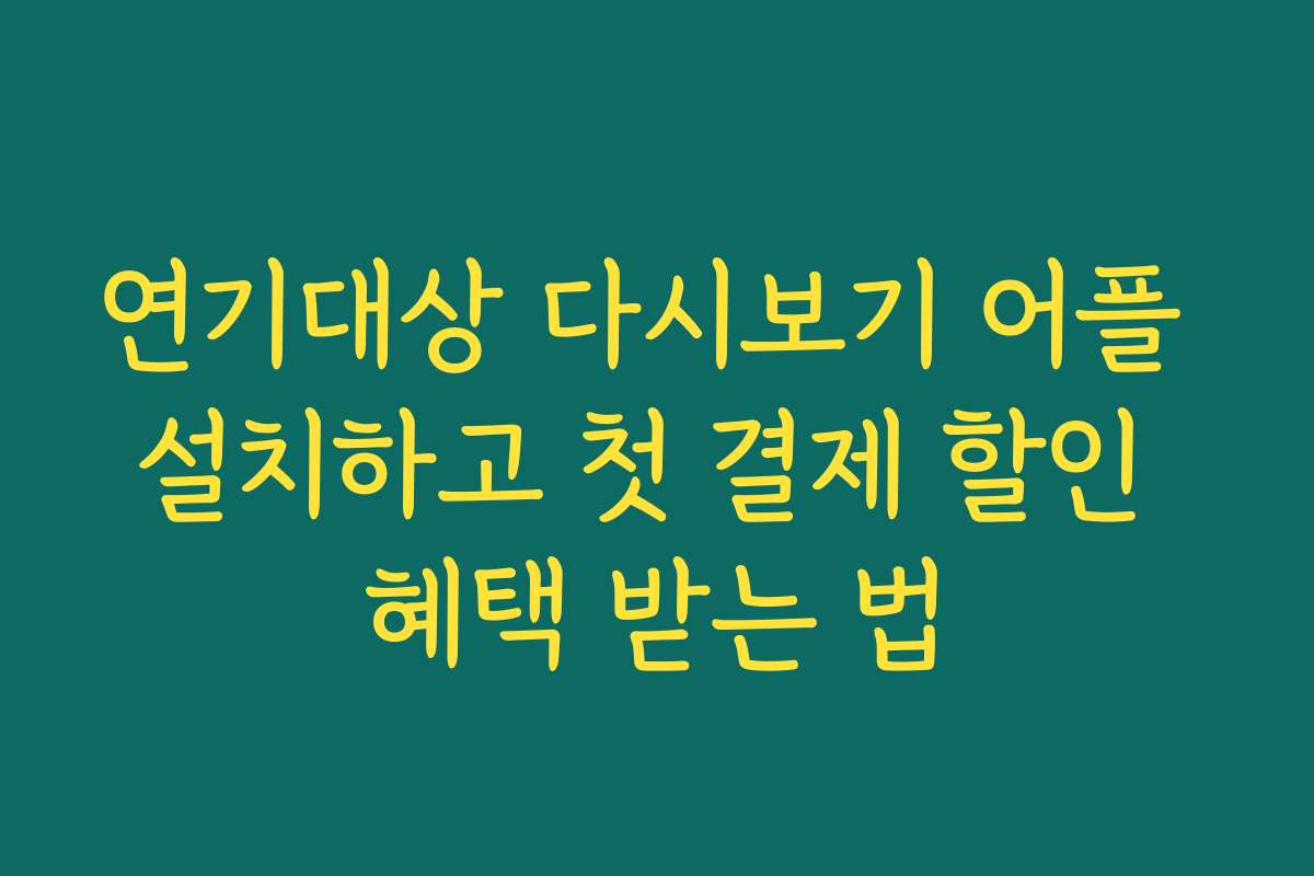 연기대상 다시보기 어플 설치하고 첫 결제 할인 혜택 받는 법