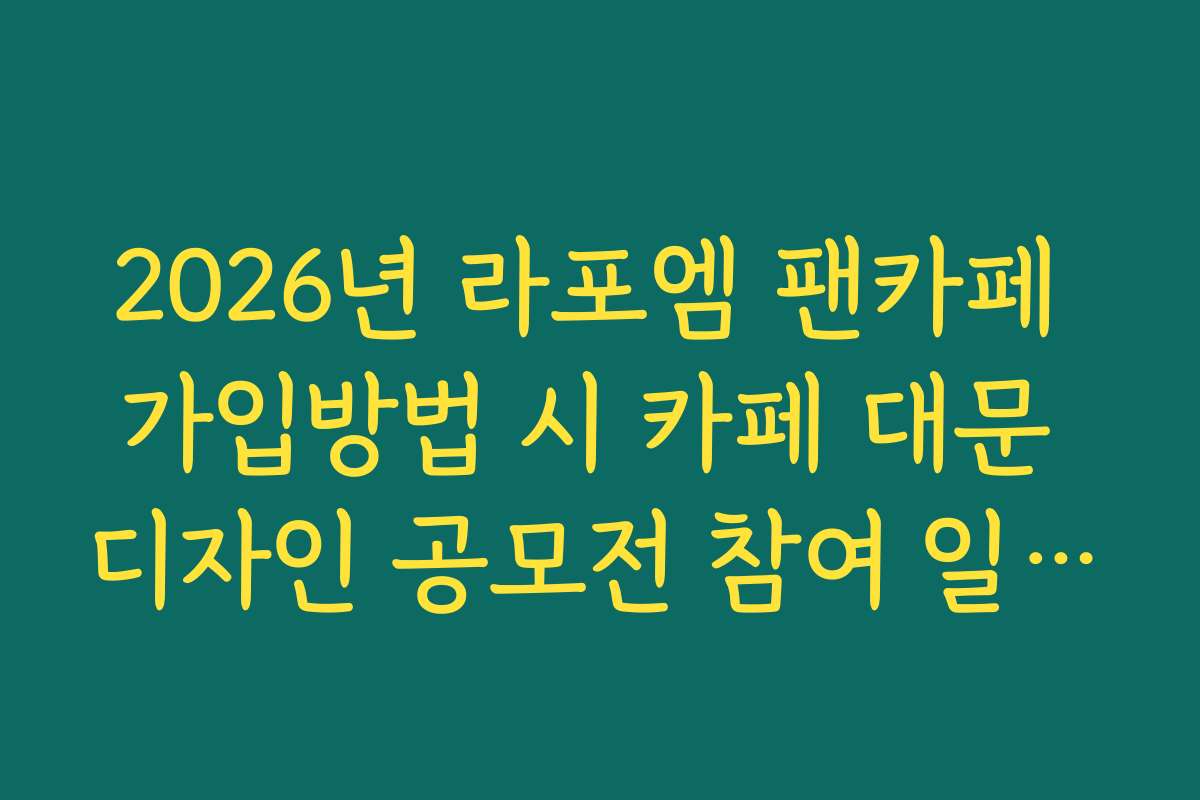 2026년 라포엠 팬카페 가입방법 시 카페 대문 디자인 공모전 참여 일정 확인