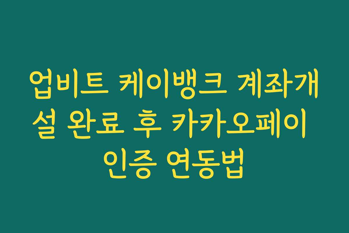 업비트 케이뱅크 계좌개설 완료 후 카카오페이 인증 연동법