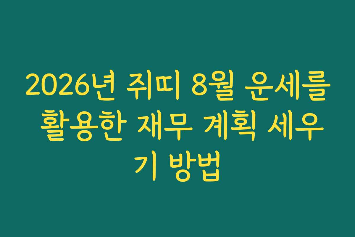 2026년 쥐띠 8월 운세를 활용한 재무 계획 세우기 방법