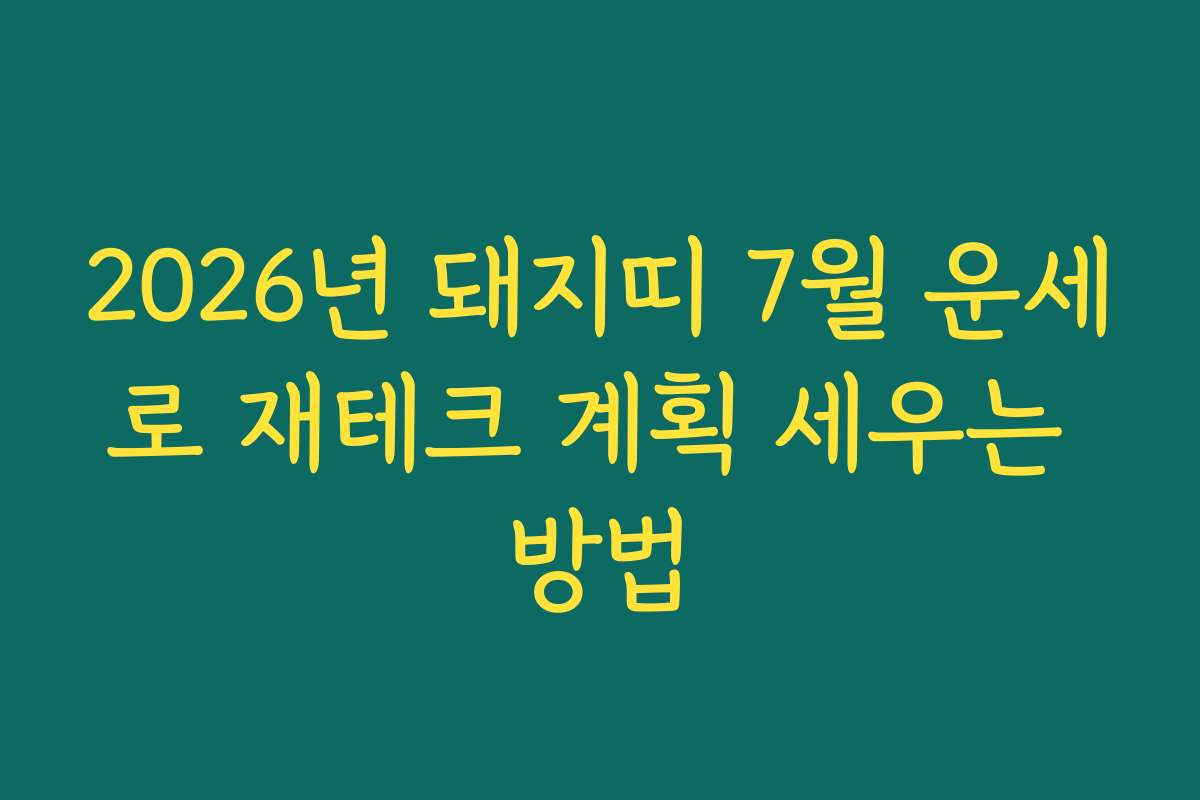 2026년 돼지띠 7월 운세로 재테크 계획 세우는 방법