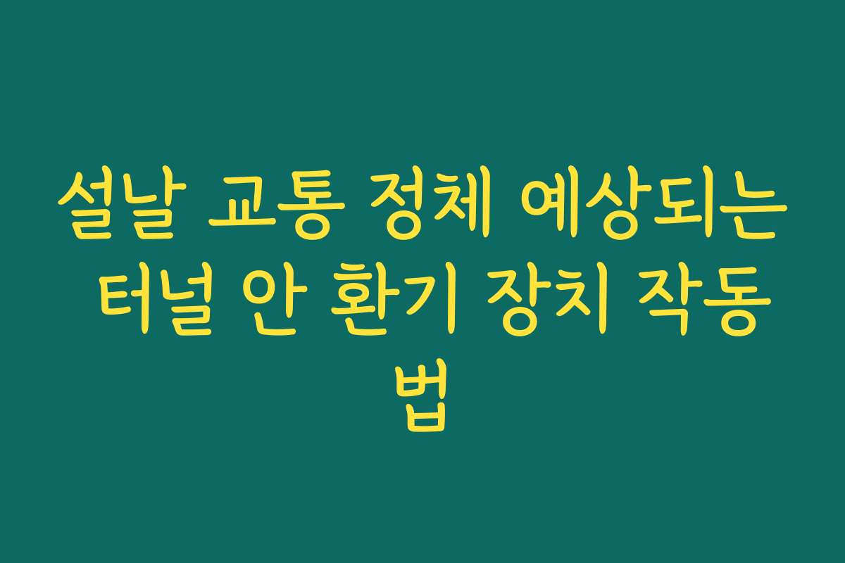 설날 교통 정체 예상되는 터널 안 환기 장치 작동법