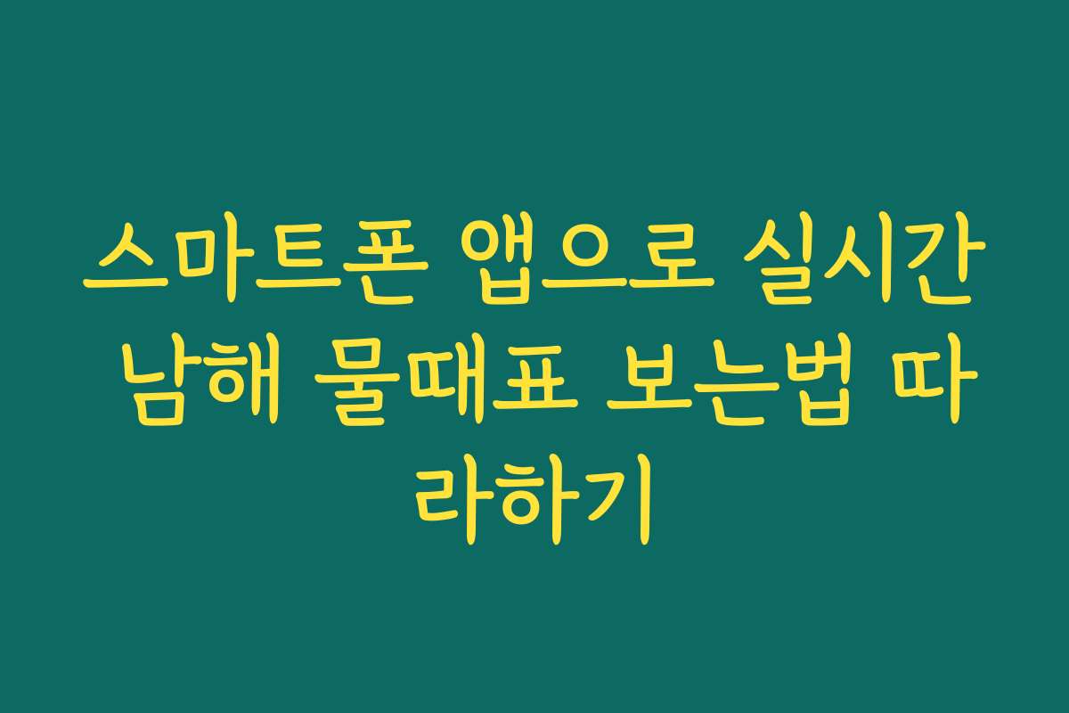 스마트폰 앱으로 실시간 남해 물때표 보는법 따라하기