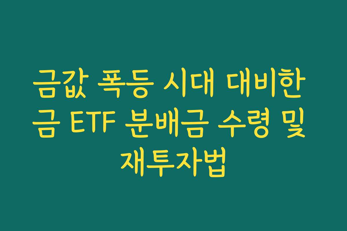 금값 폭등 시대 대비한 금 ETF 분배금 수령 및 재투자법