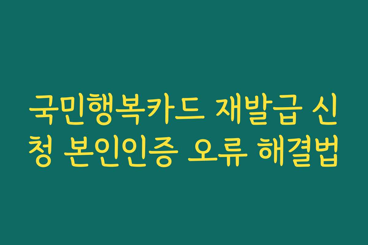 국민행복카드 재발급 신청 본인인증 오류 해결법